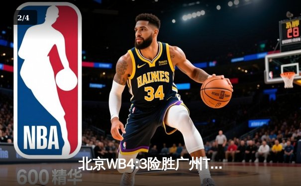 北京WB4:3险胜广州TTG，花楼奇招频出锁定世冠KIC胜者组 - 2