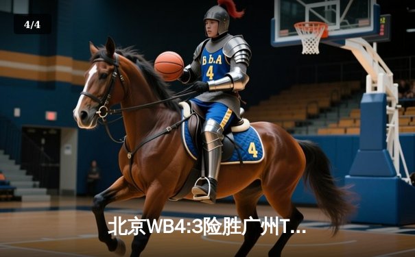 北京WB4:3险胜广州TTG，花楼奇招频出锁定世冠KIC胜者组 - 4