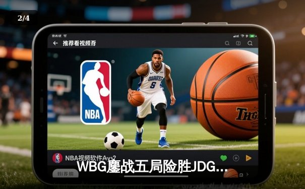 WBG鏖战五局险胜JDG，Light超神卡莎锁定季后赛关键胜局 - 2