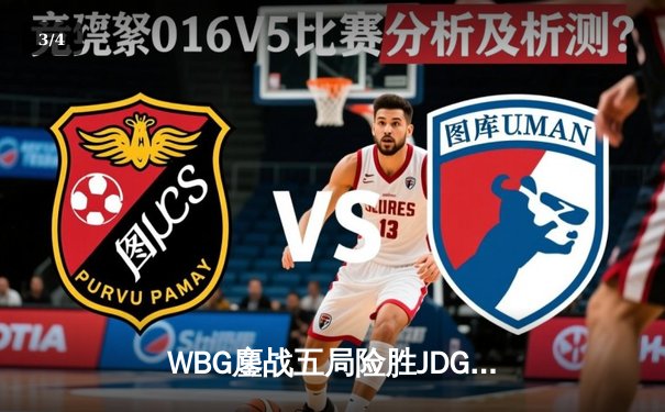 WBG鏖战五局险胜JDG，Light超神卡莎锁定季后赛关键胜局 - 3