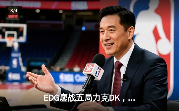 EDG鏖战五局力克DK，问鼎2021英雄联盟全球总决赛冠军 - 3