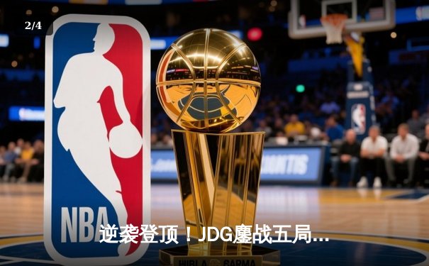 逆袭登顶！JDG鏖战五局险胜BLG，问鼎LPL春季赛总冠军 - 2