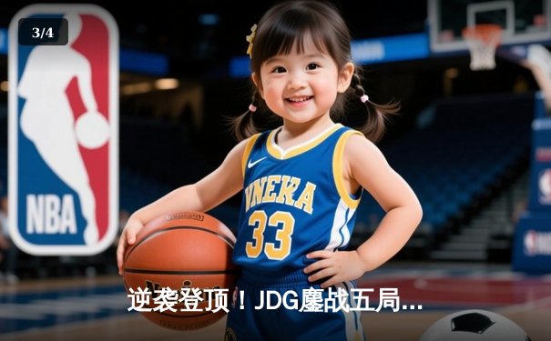 逆袭登顶！JDG鏖战五局险胜BLG，问鼎LPL春季赛总冠军 - 3