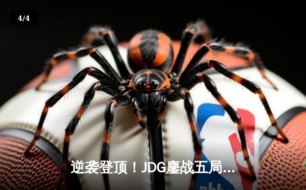 逆袭登顶！JDG鏖战五局险胜BLG，问鼎LPL春季赛总冠军 - 4