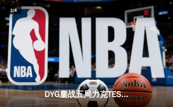 DYG鏖战五局力克TES，久诚百里守约神准助队挺进KPL季后赛四强 - 2