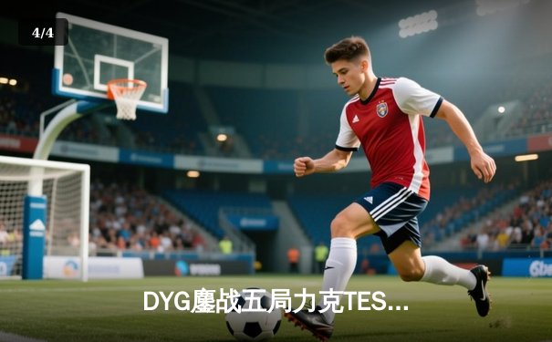 DYG鏖战五局力克TES，久诚百里守约神准助队挺进KPL季后赛四强 - 4
