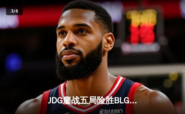 JDG鏖战五局险胜BLG，Knight沙皇绝境翻盘锁定季中赛门票 - 3