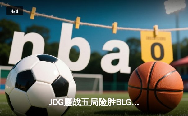 JDG鏖战五局险胜BLG，Knight沙皇绝境翻盘锁定季中赛门票 - 4