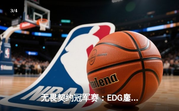 无畏契约冠军赛：EDG鏖战五局力克GEN，中国电竞再创历史 - 3