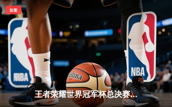 王者荣耀世界冠军杯总决赛：武汉eStarPro鏖战七局逆转北京WB，花海澜斩获FMVP