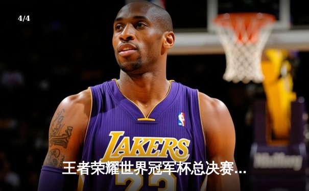 王者荣耀世界冠军杯总决赛：武汉eStarPro鏖战七局逆转北京WB，花海澜斩获FMVP - 4