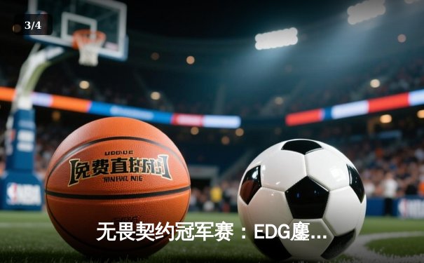 无畏契约冠军赛：EDG鏖战五局力克FPX，康康狂砍87杀刷新赛事纪录 - 3