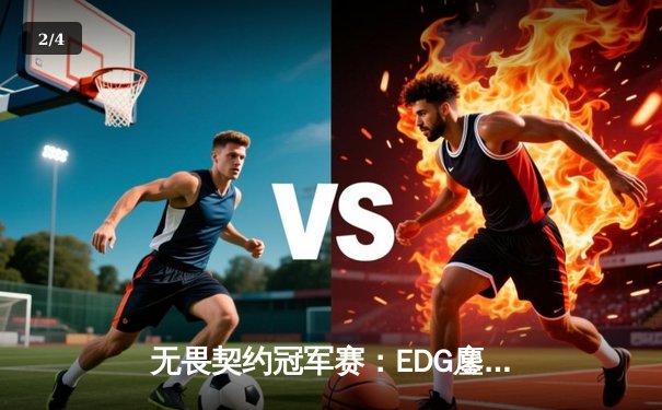 无畏契约冠军赛：EDG鏖战五局力克GEN，中国电竞再创历史 - 2