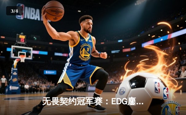 无畏契约冠军赛：EDG鏖战五局力克GEN，中国电竞再创历史 - 3