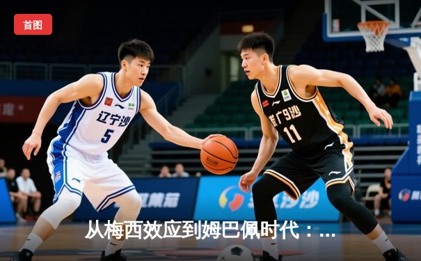 从梅西效应到姆巴佩时代：足球商业帝国的权力更迭与未来博弈