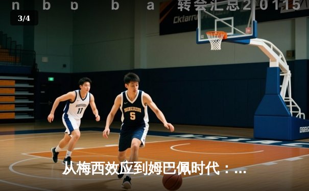 从梅西效应到姆巴佩时代：足球商业帝国的权力更迭与未来博弈 - 3