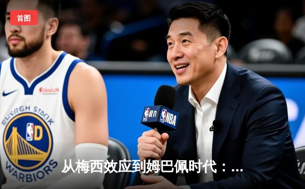 从梅西效应到姆巴佩时代：足球商业帝国的权力更迭与未来博弈