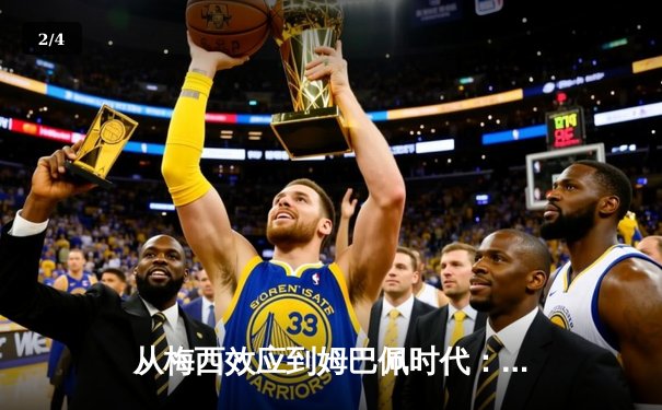 从梅西效应到姆巴佩时代：足球商业帝国的权力更迭与未来博弈 - 2