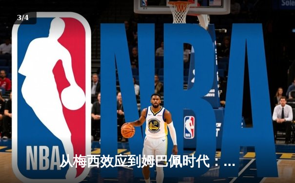 从梅西效应到姆巴佩时代：足球商业帝国的权力更迭与未来博弈 - 3