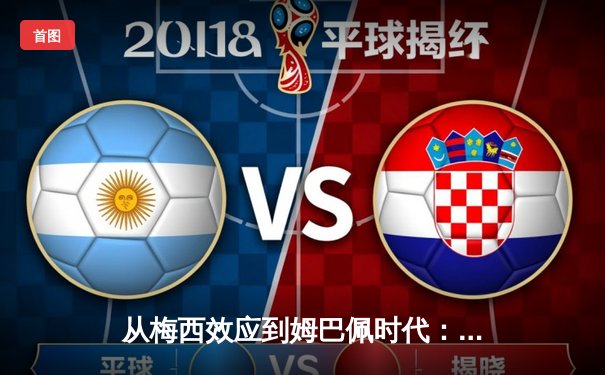 从梅西效应到姆巴佩时代：足球商业帝国的权力更迭与未来博弈