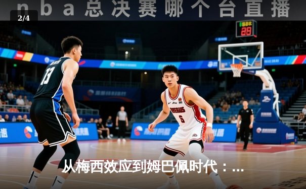 从梅西效应到姆巴佩时代：足球商业帝国的权力更迭与未来博弈 - 2
