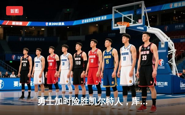 勇士加时险胜凯尔特人，库里狂砍43分率队捍卫主场