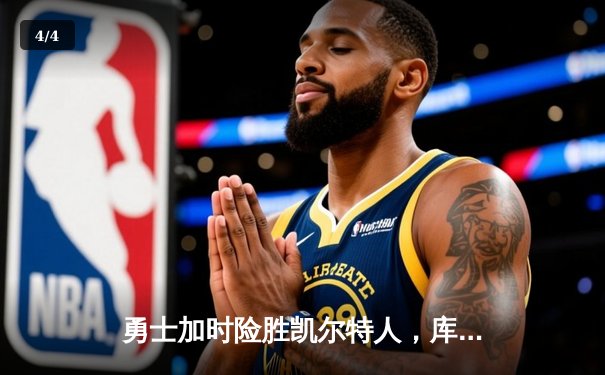 勇士加时险胜凯尔特人，库里狂砍43分率队捍卫主场 - 4