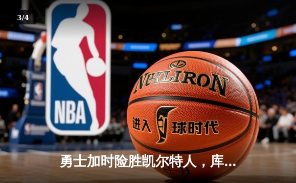 勇士加时险胜凯尔特人，库里狂砍43分率队捍卫主场 - 3