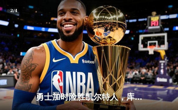 勇士加时险胜凯尔特人，库里狂砍43分率队捍卫主场 - 2