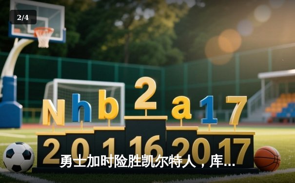 勇士加时险胜凯尔特人，库里狂砍43分率队捍卫主场 - 2