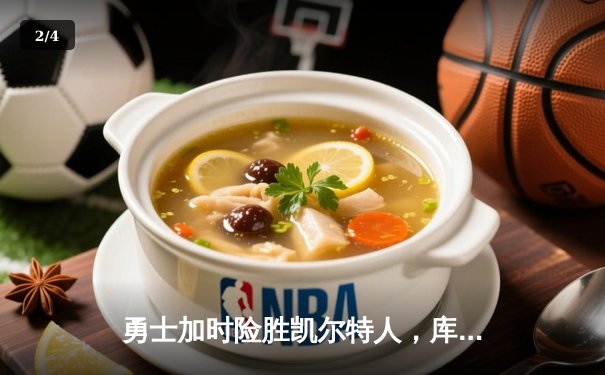 勇士加时险胜凯尔特人，库里狂砍43分率队捍卫主场 - 2