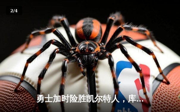 勇士加时险胜凯尔特人，库里狂砍43分率队完成16分逆转 - 2