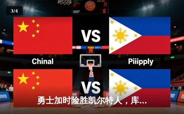 勇士加时险胜凯尔特人，库里狂砍43分率队完成16分逆转 - 3