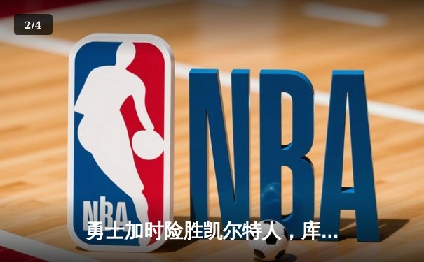 勇士加时险胜凯尔特人，库里狂砍43分率队完成16分逆转 - 2