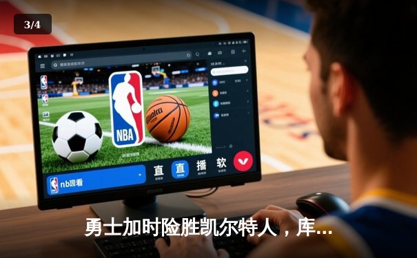 勇士加时险胜凯尔特人，库里狂砍43分率队完成16分逆转 - 3