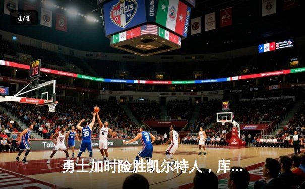 勇士加时险胜凯尔特人，库里狂砍43分率队完成16分逆转 - 4
