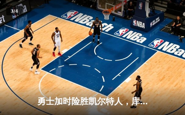 勇士加时险胜凯尔特人，库里狂砍43分率队完成16分逆转 - 3