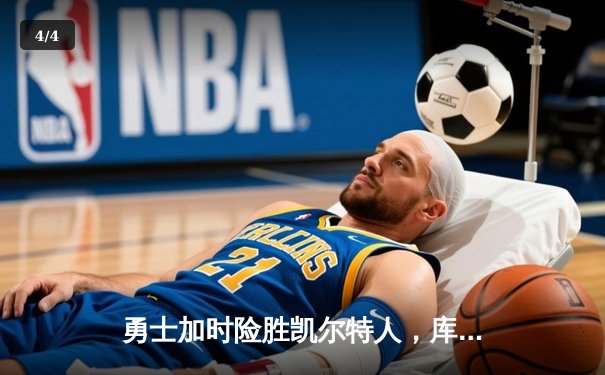 勇士加时险胜凯尔特人，库里狂砍43分率队完成16分逆转 - 4