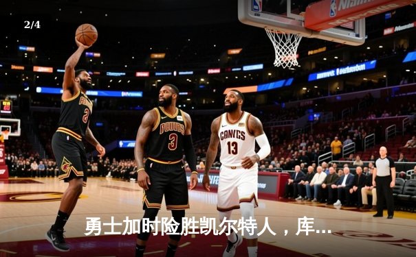 勇士加时险胜凯尔特人，库里狂砍43分率队完成16分逆转 - 2