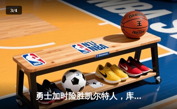 勇士加时险胜凯尔特人，库里狂砍43分率队完成16分逆转 - 3
