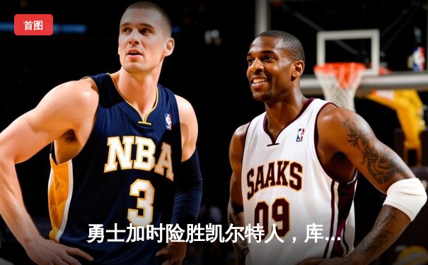 勇士加时险胜凯尔特人，库里狂砍43分率队完成16分逆转