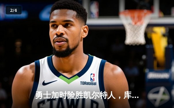 勇士加时险胜凯尔特人，库里狂砍43分率队完成16分逆转 - 2