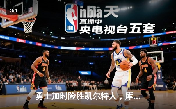 勇士加时险胜凯尔特人，库里狂砍43分率队完成16分逆转 - 3