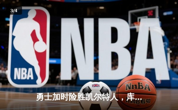 勇士加时险胜凯尔特人，库里狂砍43分率队完成16分逆转 - 3