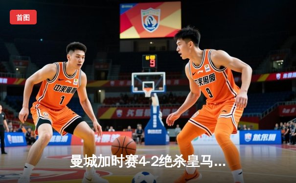 曼城加时赛4-2绝杀皇马 德布劳内传射建功率队挺进欧冠四强