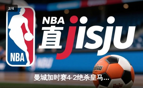 曼城加时赛4-2绝杀皇马 德布劳内传射建功率队挺进欧冠四强 - 2