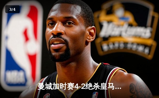 曼城加时赛4-2绝杀皇马 德布劳内传射建功率队挺进欧冠四强 - 3