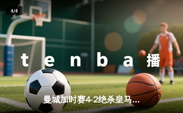 曼城加时赛4-2绝杀皇马 德布劳内传射建功率队挺进欧冠四强 - 4