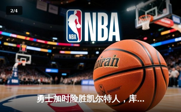 勇士加时险胜凯尔特人，库里狂砍43分率队完成16分逆转 - 2