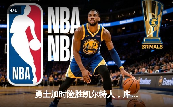 勇士加时险胜凯尔特人，库里狂砍43分率队完成16分逆转 - 4